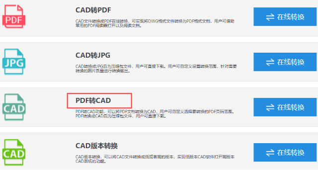 PDF转CAD在线转换步骤1