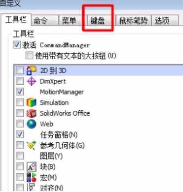 solidworks设置快捷键步骤2