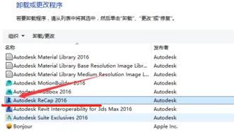 卸载Autodesk Recap步骤2